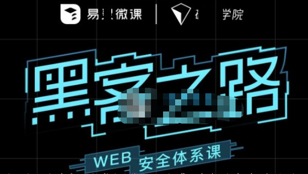 黑客之路 WEB安全体系课网站攻防漏洞实战学习-shaocun资源站