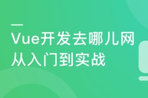 Vue2.5-2.6-3.0开发去哪儿网App 零基础入门到实战 | 升级版 | 完结无密-shaocun资源站