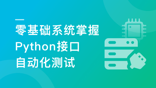 轻松掌握Python+主流测试框架，快速转型自动化测试|无密更新中第九章-shaocun资源站