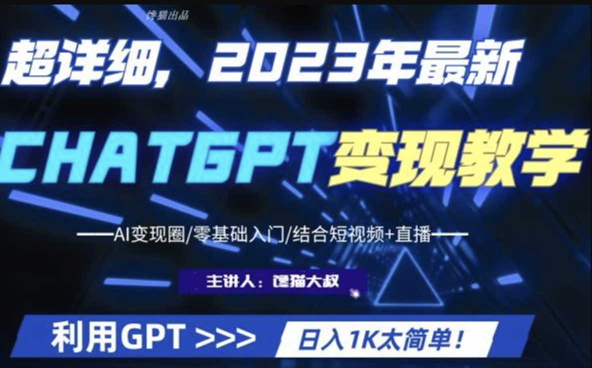 2023最新GPT行业变现课程-shaocun资源站