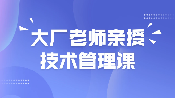 MS兵 大厂老师亲授技术管理课-shaocun资源站