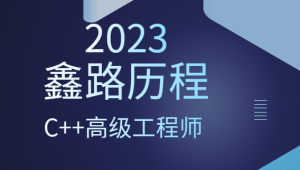 2023年鑫路历程C++高级工程师-shaocun资源站