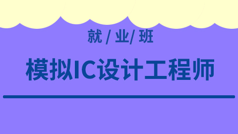 模拟IC设计工程师就业班|2109期|2022-shaocun资源站