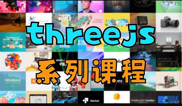 threejs系列教程-shaocun资源站