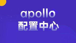 apollo配置中心-shaocun资源站