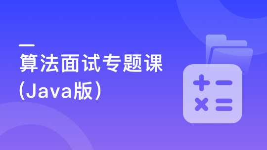 实战课|算法面试进阶专题–竞赛命题人带你刷70+中高级题型-shaocun资源站