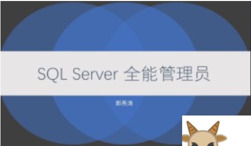 51CTO-SQL Server 全能管理员在线课程-shaocun资源站