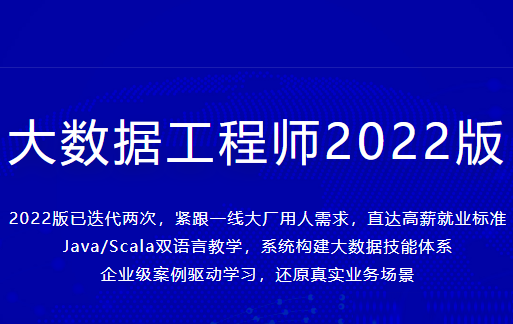 大数据工程师2022|价值3888元|重磅首发|完结无秘-shaocun资源站