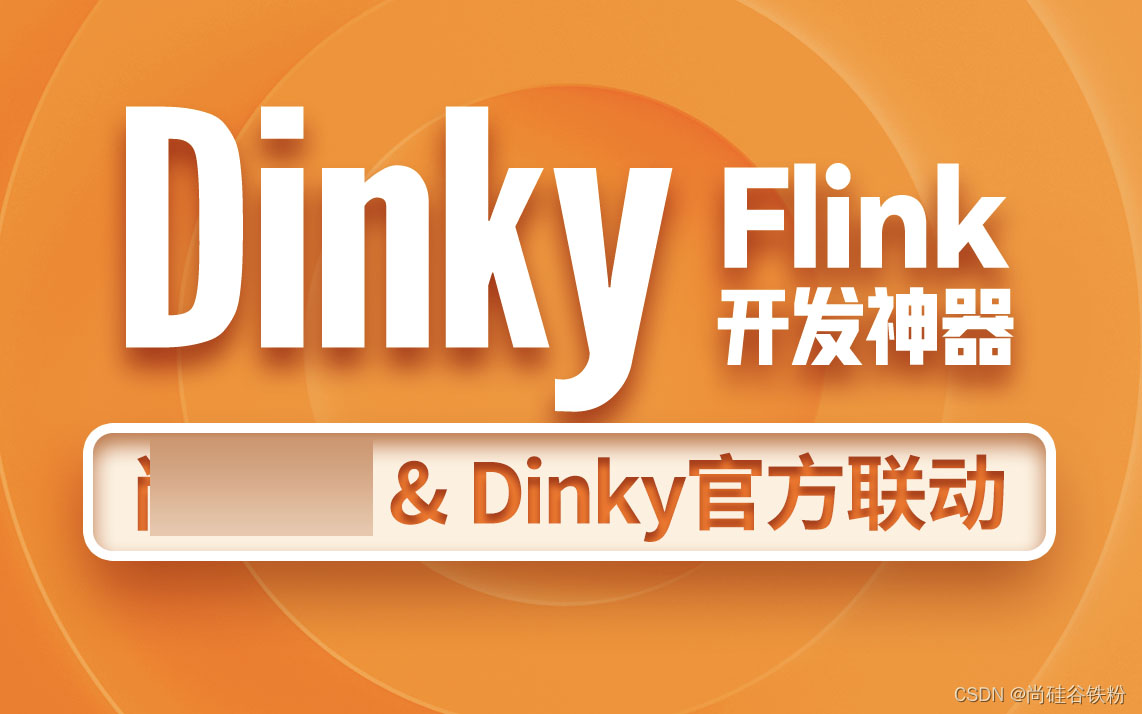 大数据技术之Dinky-shaocun资源站