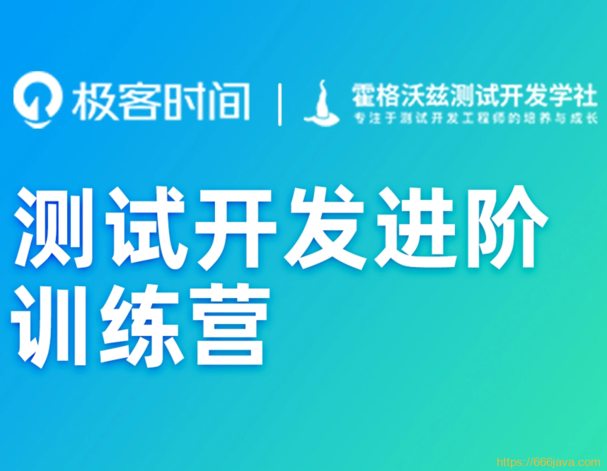 测试开发进阶训练营|2022年|价值4999元|重磅首发|无秘第十周-shaocun资源站