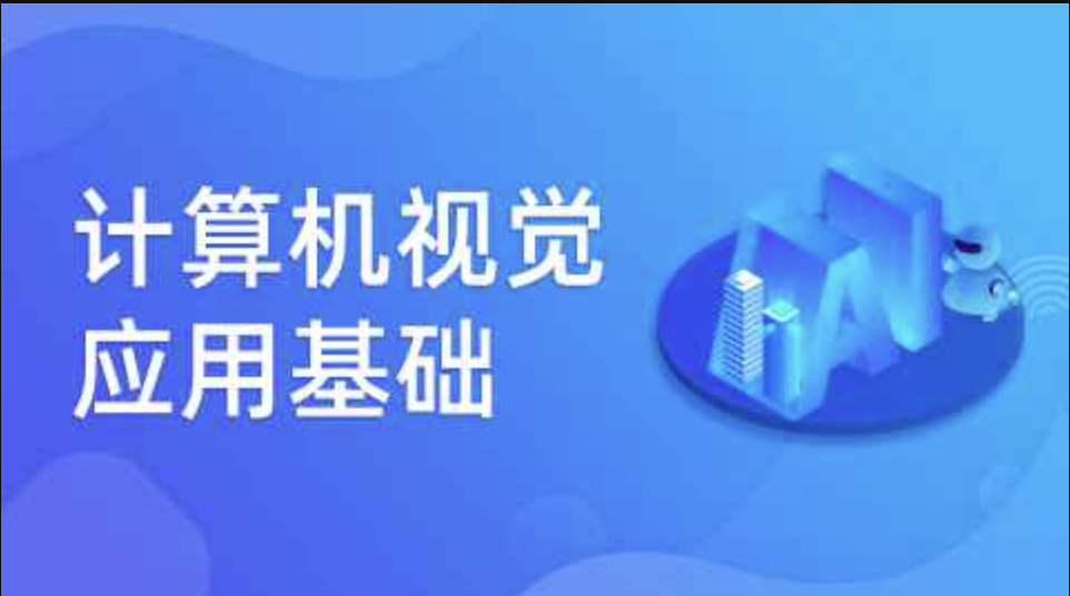 深L学院 计算机视觉应用基础-shaocun资源站