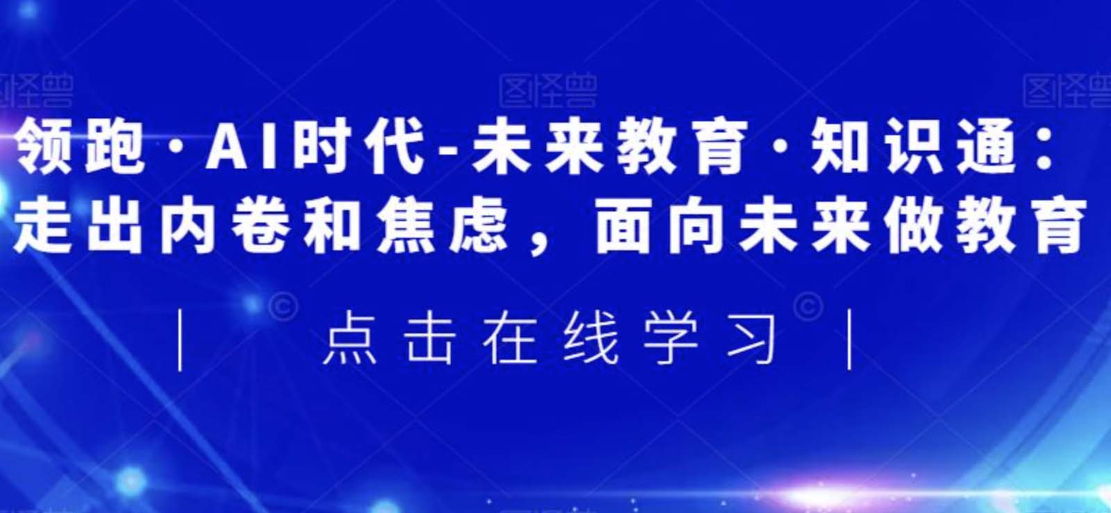 领跑AI时代-未来教育通识课-shaocun资源站