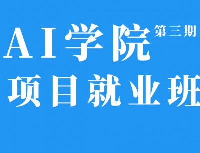 八斗学院-人工智能|2021年|完结无秘-shaocun资源站