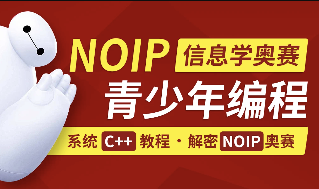 C++青少年编程/NOIP奥赛从入门到精通-shaocun资源站