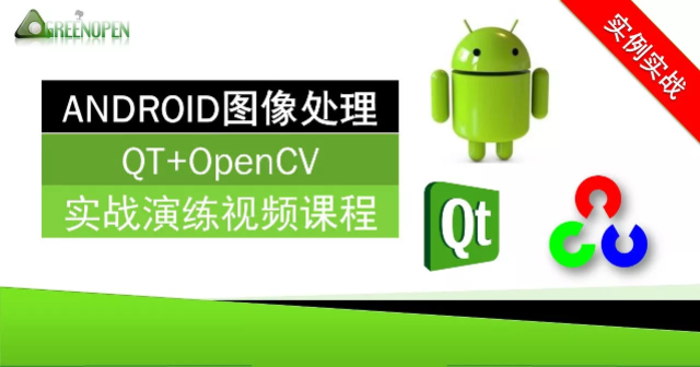 Android图像处理(QT+OpenCV)实战演练视频课程-shaocun资源站