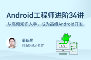 拉G教育|Android工程师进阶34讲|网盘下载-shaocun资源站