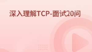 深入理解TCP-面试20问-shaocun资源站