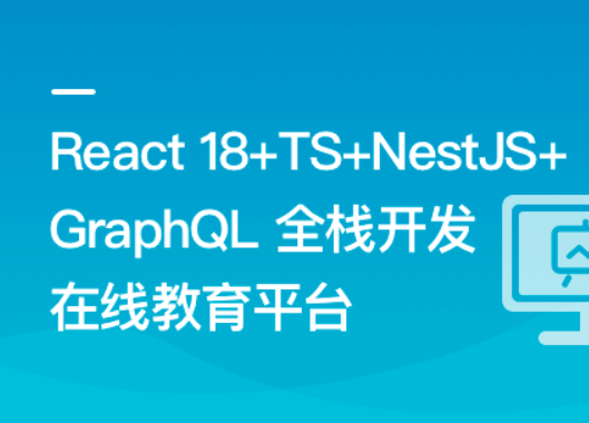 React18+TS+NestJS+GraphQL 全栈开发在线教育平台 | 更新至12章-shaocun资源站