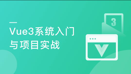 Vue3入门与项目实战 掌握完整知识体系2023-shaocun资源站