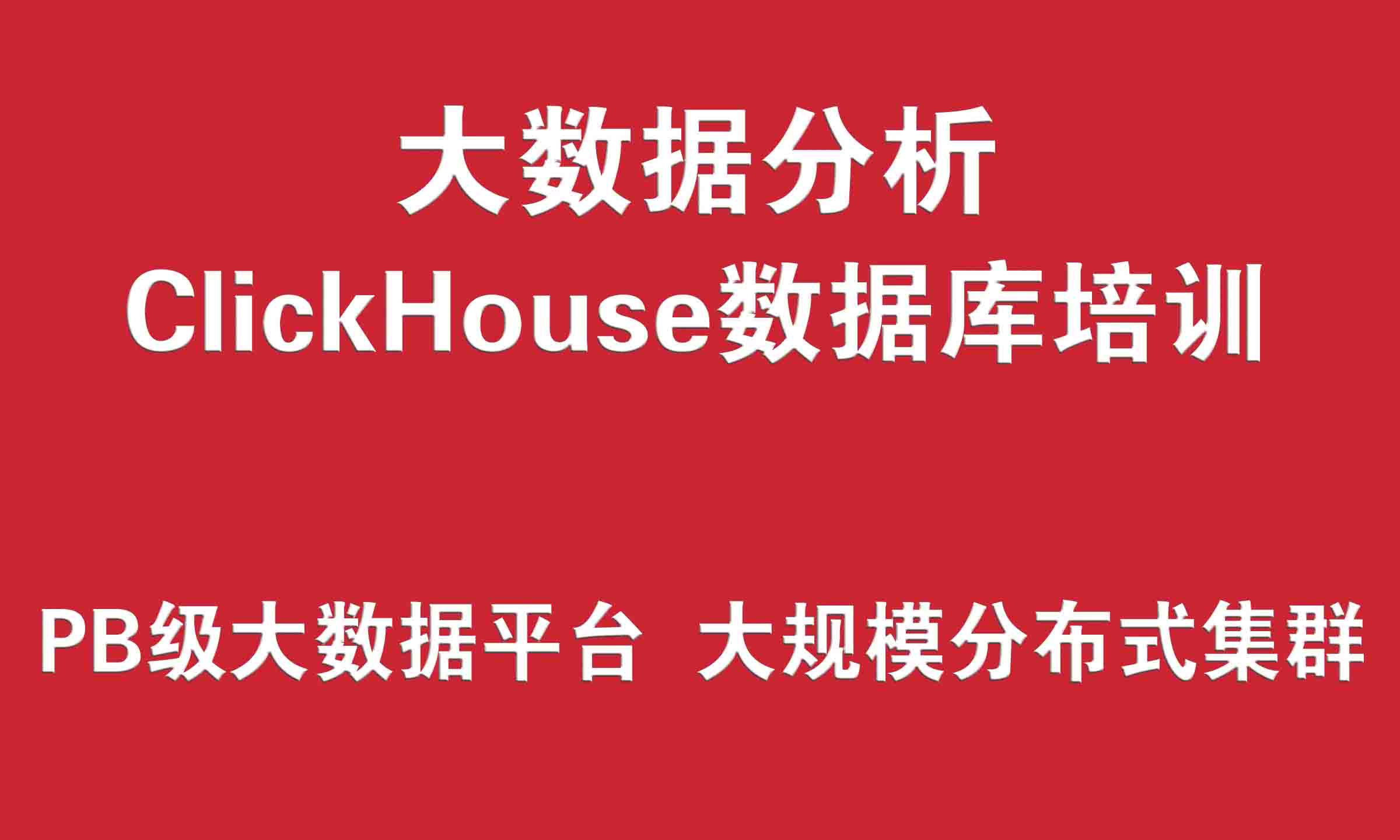 ClickHouse数据库培训实战 （PB级大数据分析平台、大规模分布式集群架构）-shaocun资源站