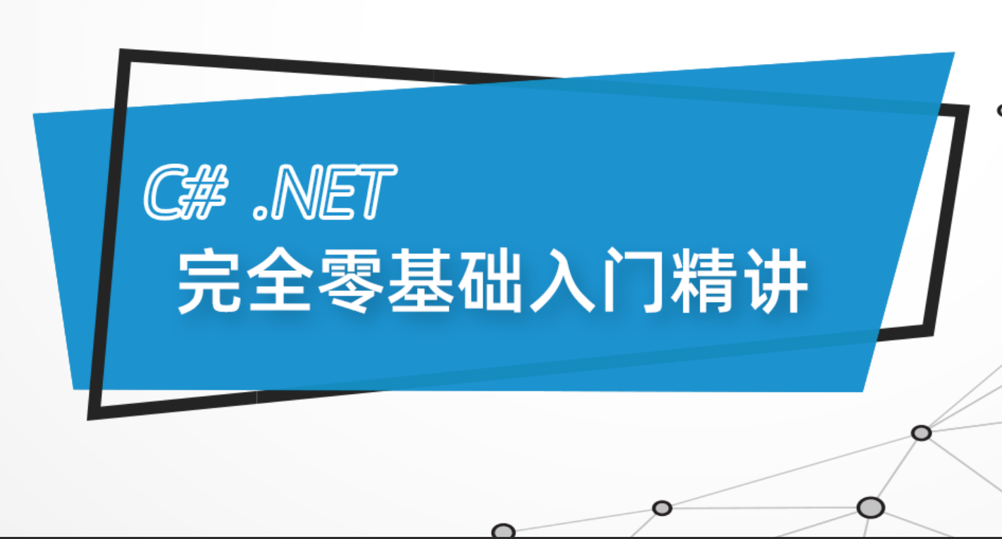 最新C# .Net Core零基础从入门到精通实战教程全集 C# SqlServer Winform Net Core 全栈【190课】-shaocun资源站