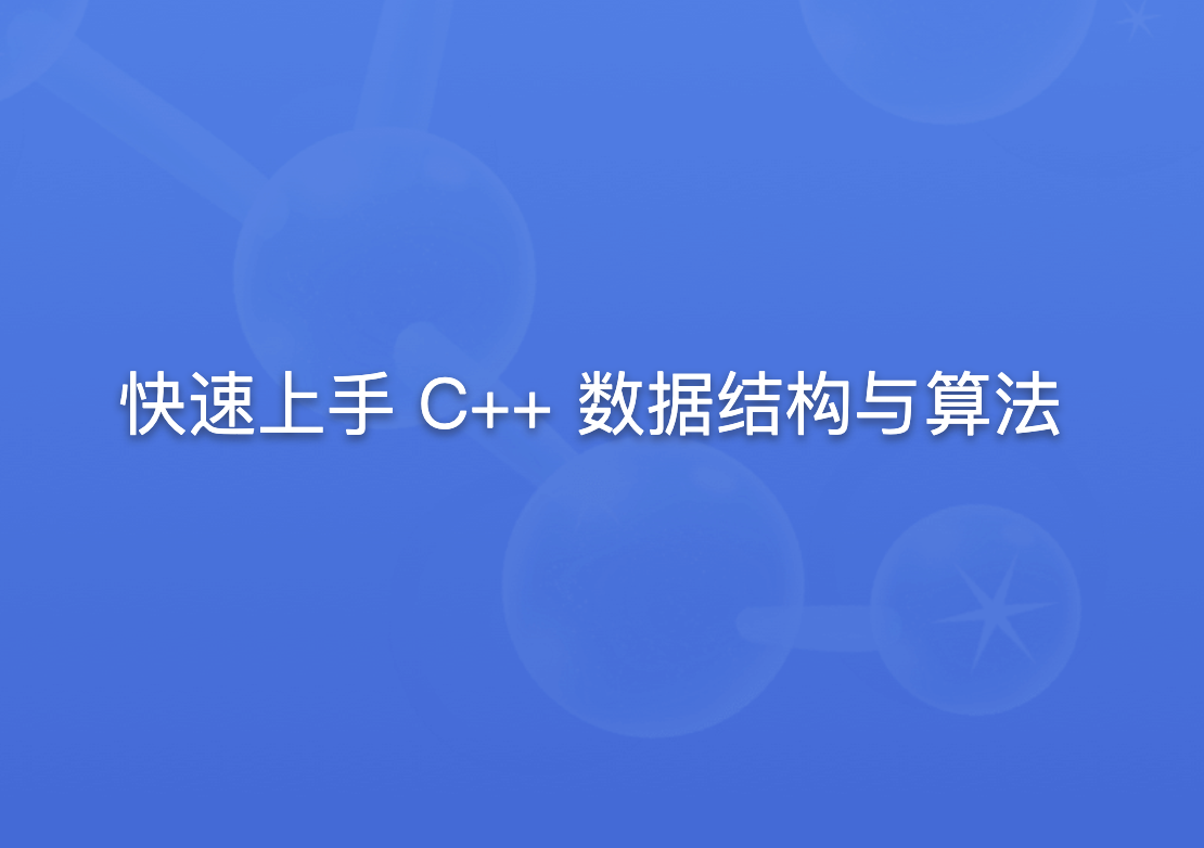 快速上手 C++ 数据结构与算法-shaocun资源站