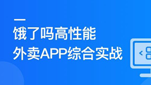 Vue3+Pinia+Vite+TS 还原高性能外卖APP项目 | 更新完结-shaocun资源站