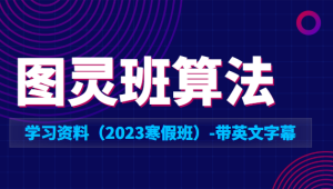 XX大学图灵班算法学习资料（2023寒假班）-带英文字幕-shaocun资源站