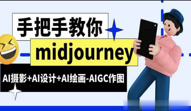 MJ基础 midjourney新手入门基础，AI摄影+AI设计+AI绘画-AIGC作图-shaocun资源站