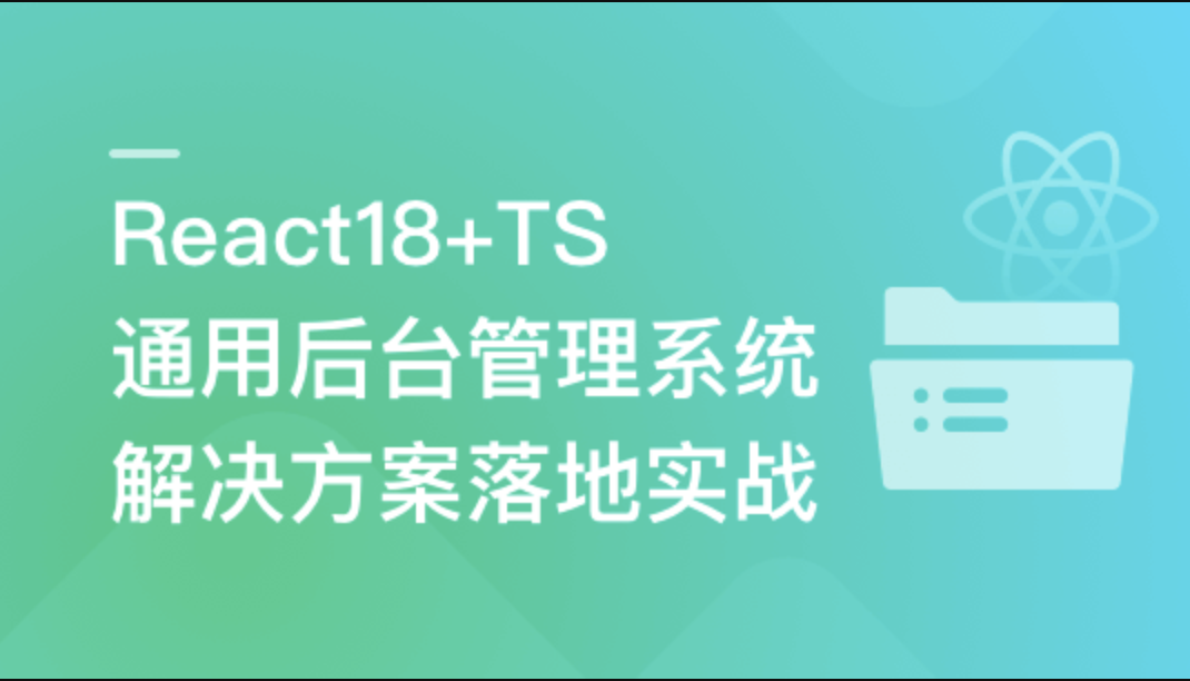 React18+TS 通用后台管理系统解决方案落地实战-shaocun资源站