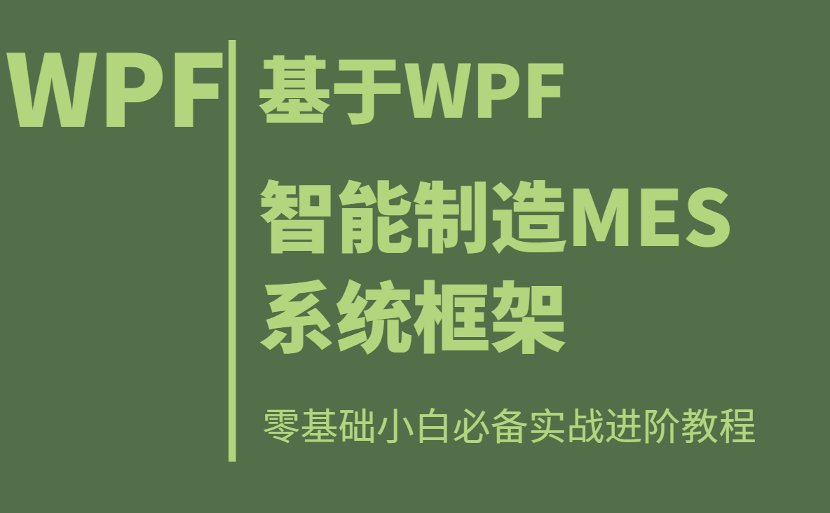 基于WPF的智能制造MES系统框架实战-shaocun资源站