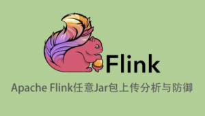 Apache Flink任意Jar包上传导致远程代码执行分析与防御-shaocun资源站