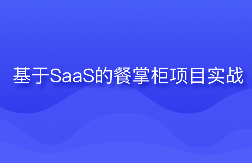 黑M-基于SaaS的餐掌柜项目实战|2023年|课件齐全|完结无密-shaocun资源站