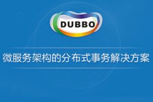 微服务架构的分布式事务解决方案（Dubbo分布式事务处理）| 完结无密-shaocun资源站