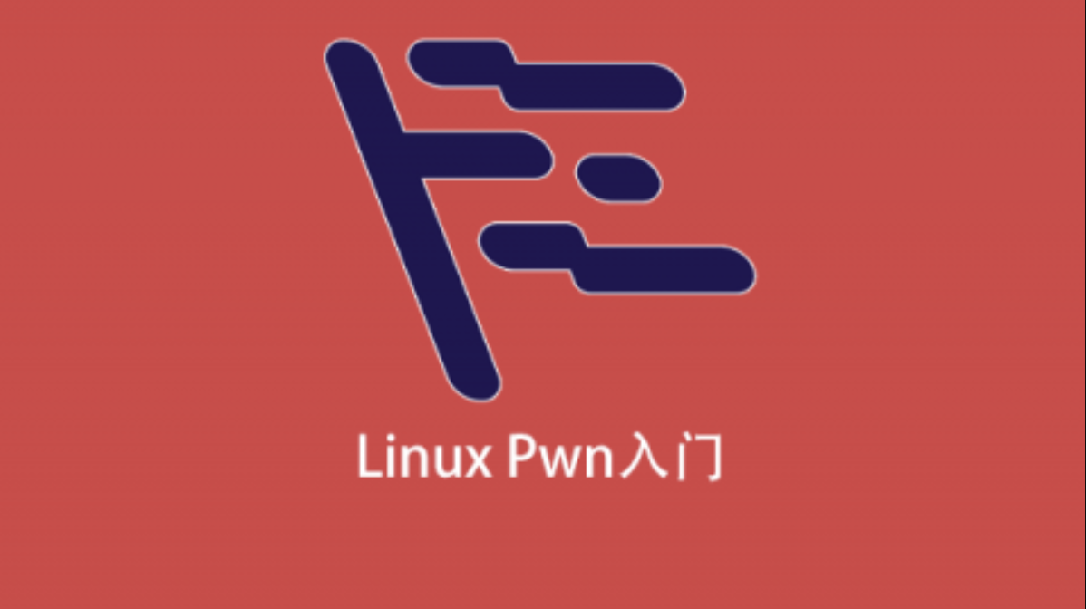 Linux Pwn入门-shaocun资源站