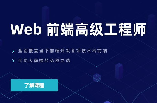 某课吧-web前端高级工程师20期|价值10980元|重磅首发|完结无秘-shaocun资源站