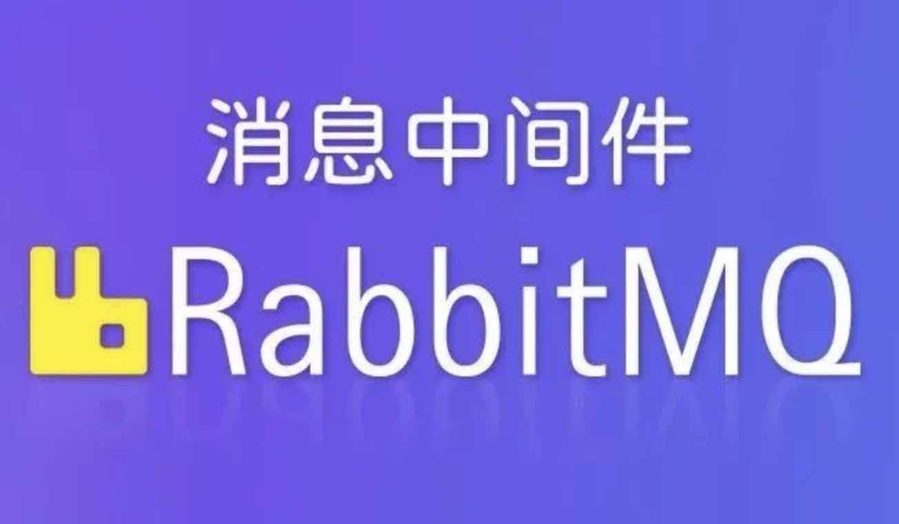 动L-RabbitMQ视频教程-shaocun资源站