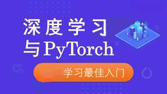 零基础入门实战深度学习Pytorch-shaocun资源站