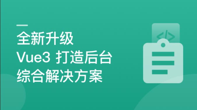 全新升级，基于Vue3新标准，打造后台综合解决方案 | 完结-shaocun资源站