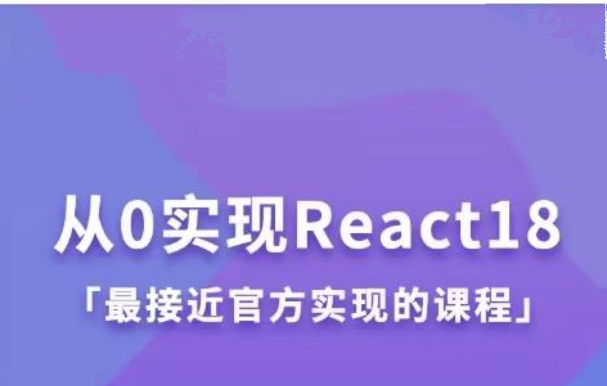 从0实现React18-shaocun资源站