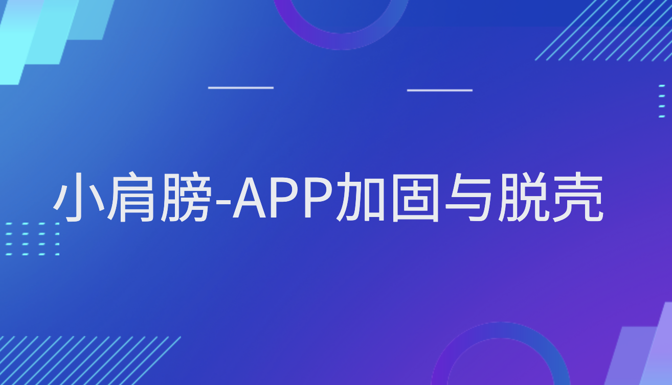 APP加固与脱壳-shaocun资源站