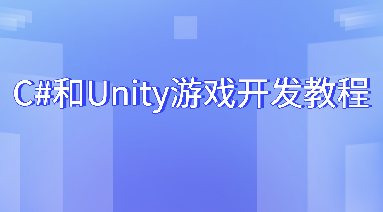 C#和Unity游戏开发教程-shaocun资源站