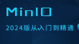 MinIO 2024版从入门到精通-shaocun资源站