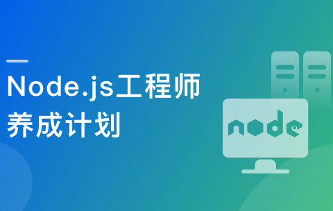 Node.js工程师养成计划|重磅首发|完结无秘-shaocun资源站