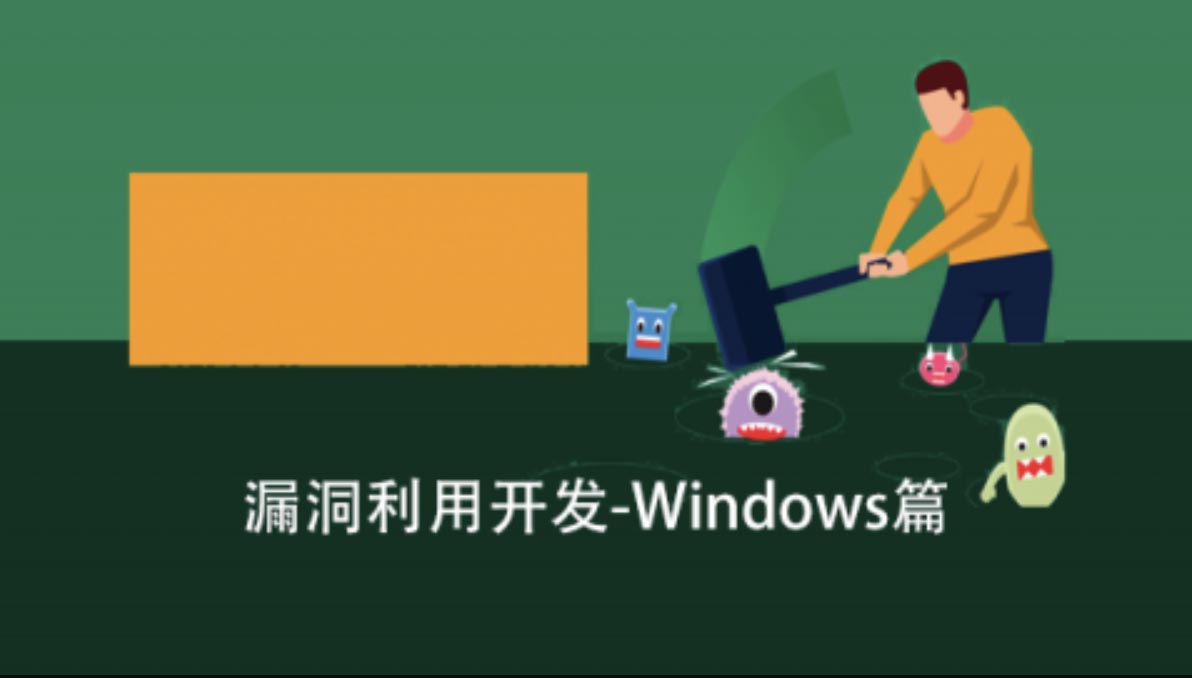 学漏洞利用开发之Windows篇-shaocun资源站