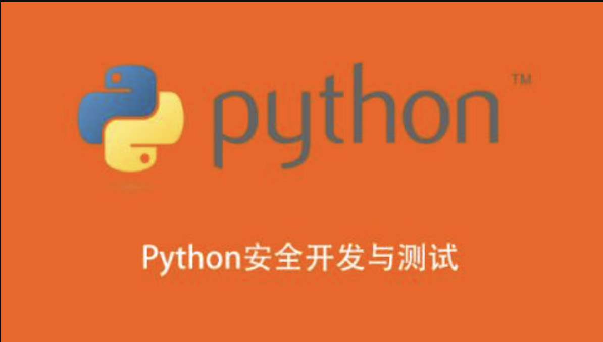 Python安全开发与测试-shaocun资源站