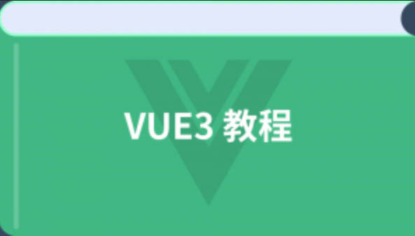 叩D狼vue3课程-shaocun资源站