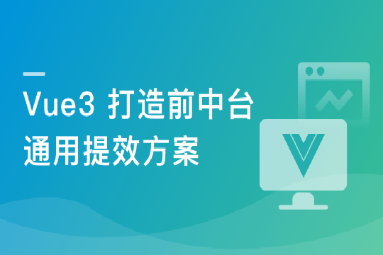 基于 Vue3 ，打造前台+中台通用提效解决方案|完结无秘-shaocun资源站