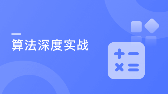 实战课|深度实战玩转算法-shaocun资源站