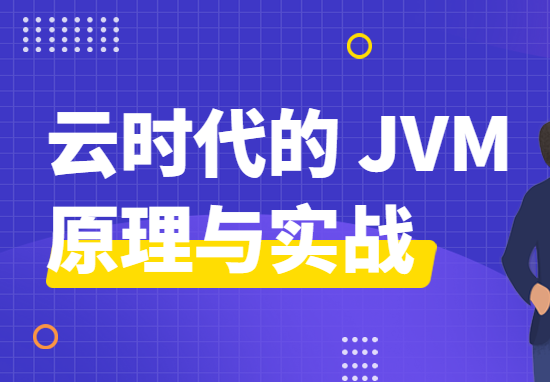 云时代的JVM原理与实战 | 更新至15讲-shaocun资源站